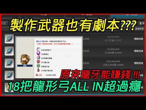 🤡龍牙製作無限上頭.....發瘋了➡️最後18把龍弓ALLIN 想賺錢找摩斯 【楓之谷世界 Artale】~#maplestory #artale #台服artale