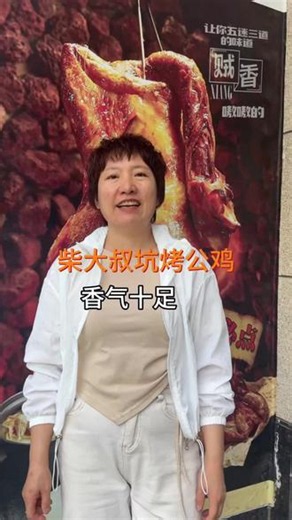 柴大叔坑烤公鸡香味十足#奈曼同城#奈曼美食#奈曼坑烤#美食推荐