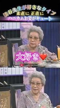 【淡谷のり子さん】淡谷先生の〝好きな男性のタイプ〟にし迫る若き日の小堺一機さん😅ハニカム淡谷さん😍のお姿がcuteです☘️ #shorts #淡谷のり子#雪村いづみ#小堺一機#松平健