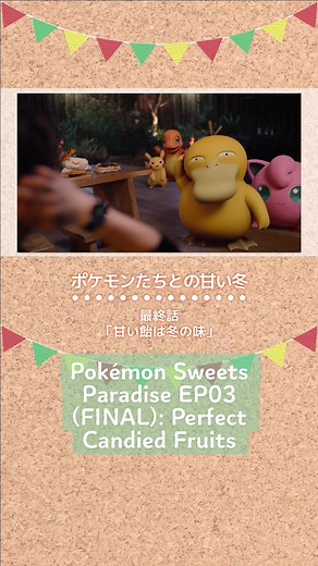 ポケモンたちとの甘い冬: 甘い飴は冬の味