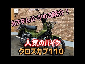 人気のクロスカブ110 カスタムパーツのご紹介とカスタム車のご紹介！