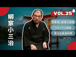 【快眠落語】柳家小三治 名演集：名作落語セレクション🎭 Vol.25