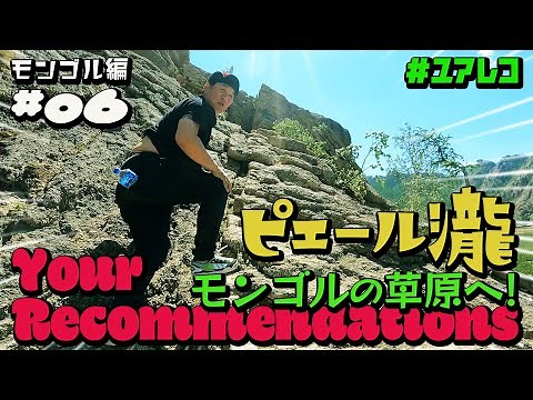 #6 Mongolia Edition Pierre Taki [#YuAleko] ~To the Mongolian grasslands!~