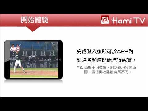 Hami TV教學