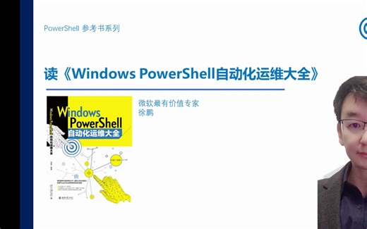 读《Windows PowerShell自动化运维大全》之Cmdlet高级参数