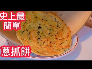 【史上最簡單蔥抓餅】一餅兩吃❗山東人如何養胃【紅棗枸杞小米粥】