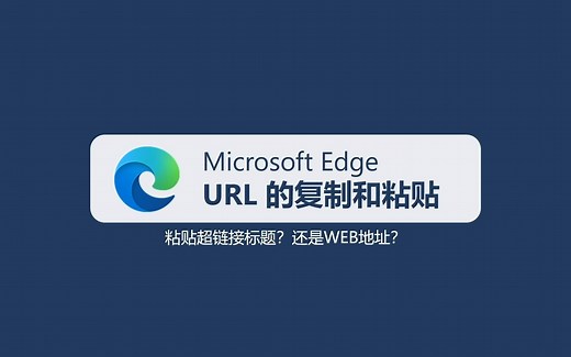 【Windows Tips】Microsoft Edge URL的复制和粘贴