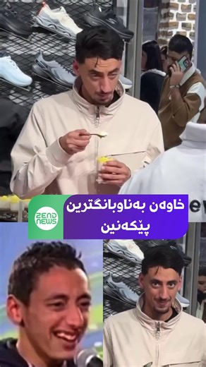 ‏خاوەن بەناوبانگترین پێکەنین لە جیهانی کۆمیدیا دا . ‏ #zend_news