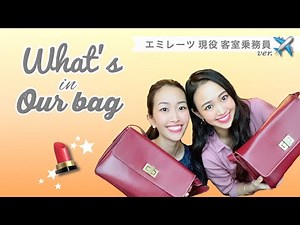 【現役CA バッグの中身大公開】エミレーツ客室乗務員が仕事で使うバックに常備しているマストアイテムたち！WHAT'S IN OUR BAG?《English & Japanese sub》