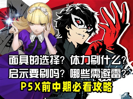【P5X】这些是你必须要知道的！！3分钟干货 中期不走弯路！40—50级攻略 避雷指南（体力/启示套装/面具的选择/日常相关）