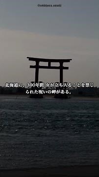 300年間 女人禁制だった呪いの岬【神威岬】北海道の秘境