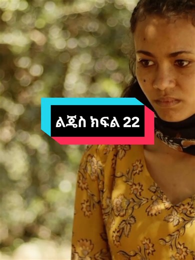 #ልጄስ? ክፍል 22 በጥቂቱ.....#ድባብመንደር #lijesderamafans #fyp #viralllllll #ethiopian_tik_tok🇪🇹🇪🇹🇪🇹🇪🇹