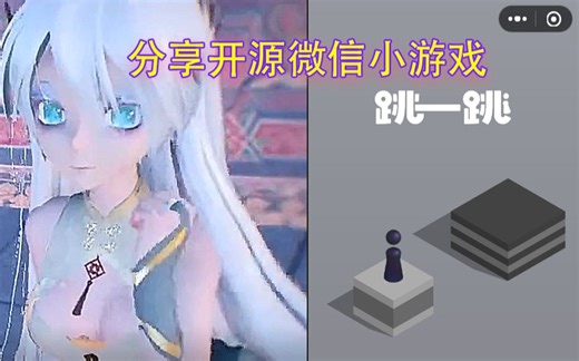 找到了《跳一跳小游戏》开源源码了，分享一下