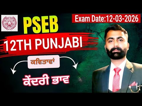 PSEB 12th Punjabi | ਕਵਿਤਾਵਾਂ | ਕੇਂਦਰੀ-ਭਾਵ | Exam 12-03-2026 Special