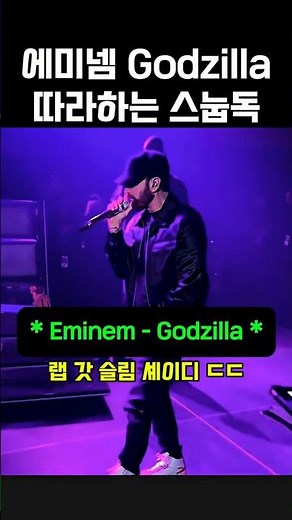 에미넴 따라하는 스눕독 Eminem - Godzilla (feat. Juice WRLD) #eminem #snoopdogg