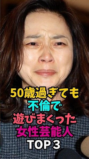 ㊗️108万回再生‼️50歳過ぎても不倫で愛を確かめ合った女性芸能人TOP3#小泉今日子 #藤吉久美子 #50代 #60代 #雑学