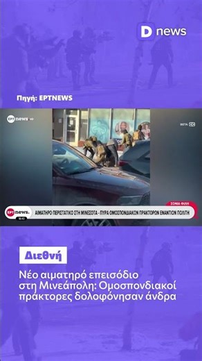 Νέο αιματηρό επεισόδιο στη Μινεάπολη: Ομοσπονδιακοί πράκτορες δολοφόνησαν άνδρα