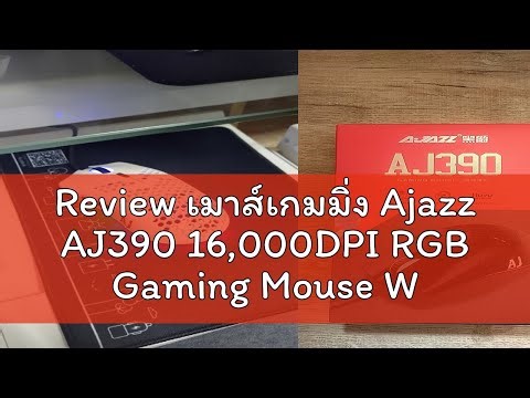 Review เมาส์เกมมิ่ง Ajazz AJ390 16,000DPI RGB Gaming Mouse With Macro Software รับประกันสินค้า 1 ปี