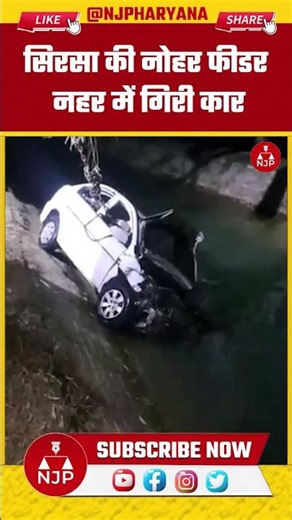 सिरसा की नोहर फीडर नहर में गिरी कार | NJP Haryana #sirsa #news #haryana
