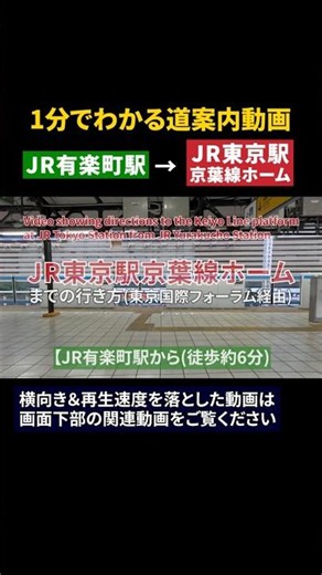 JR有楽町駅から【JR東京駅】京葉線ホームまでの行き方#JR東京駅#JR有楽町駅#東京国際フォーラム