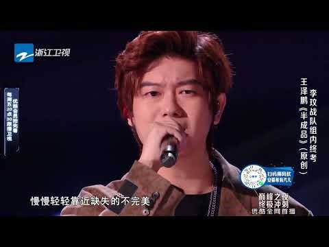 【纯享】高音王者王泽鹏原创《半成品》 直接炸裂！ #musicvideo