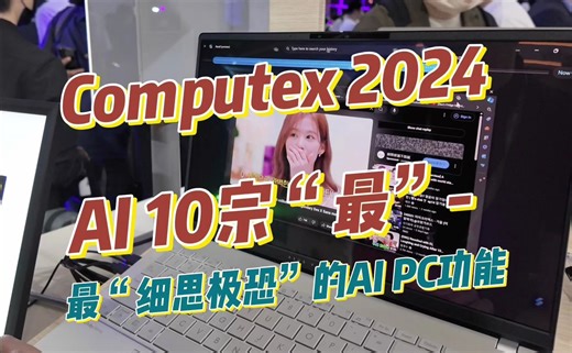 Computex 2024 AI 10宗“最”-最“细思极恐”的AI PC功能