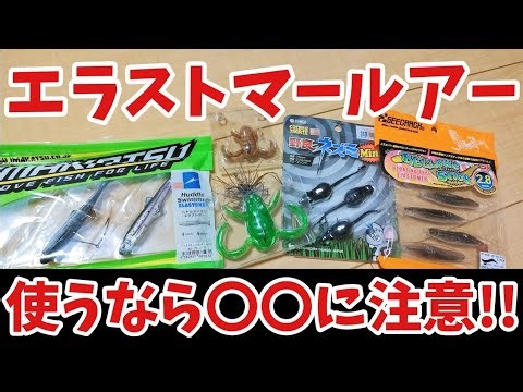 ワームの常識が180度変わったエラストマーのメリットとデメリット【バス釣り】