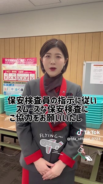 スムーズな保安検査の通過にご協力をお願いします🤲 事前にカバンの中身を確認するようにしましょう☝️ 《専用のトレイに置くもの》 ✅ペットボトルや水筒等の液体類 ✅タブレット端末&ノートPC ✅コート&ジャケット等の上着 ✅携帯電話&スマートフォン ✅鍵束&スマートキー等の金属類 ✅ブーツ＆くるぶしを覆った靴 #FDA #フジドリームエアラインズ #FDA客室乗務員 #客室乗務員 #ca #fa #FADiary