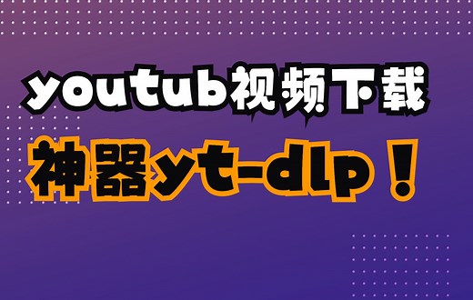 youtube视频下载神器yt-dlp