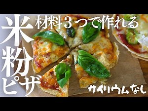 材料３つ【米粉ピザ】サイリウム発酵なし！簡単米粉クリスピーピザが最高に美味しい♡