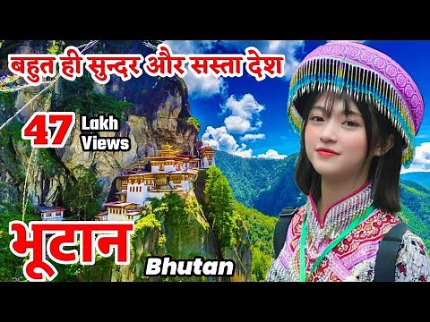 भूटान एक अनोखा और सस्ता देश Bhutan Amazing Fact and Mystery