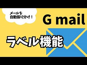 Gmail「ラベル機能」