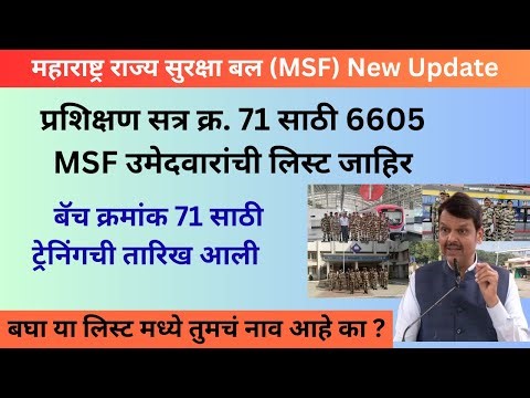 MSF भरती New Update || 6605 MSF उमेदवारांची बॅच क्रमांक 71 साठी ट्रेनिंगची तारिख जाहिर ....