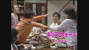 キッズ・ウォー２～ざけんなよ～ : 第1話