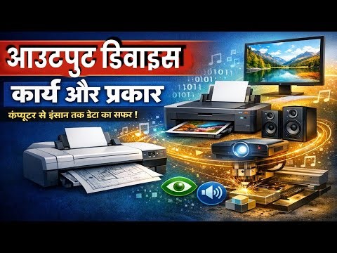Output Device in Hindi | सरल व्याख्या | Computer Output Devices | Easy Notes
