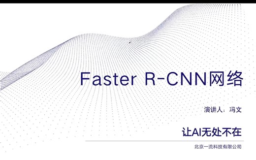 0x02_Faster R-CNN 网络