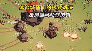 驾驶你的移动堡垒肆意驰骋，体验极致对决！全新极简画风动作肉鸽游戏 《捕食者堡垒│Wanderburg》