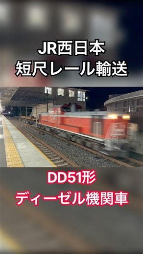 JR西日本レール輸送(工臨) DD51形ディーゼル機関車牽引 JR京都線 島本駅にて #鉄道 #JR #JR西日本 #DD51 #ディーゼル機関車 #東海道線 #プラレール #踏切 #新幹線 #島本駅