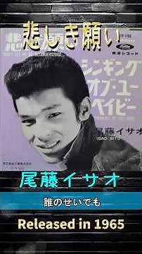 悲しき願い#尾藤イサオ#60smusic