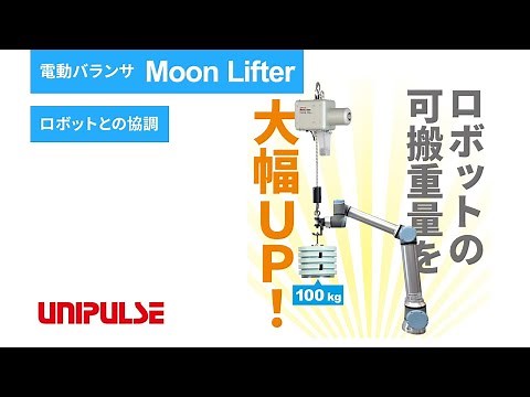 ムーンリフタ(電動バランサ)とユニバーサルロボット様のUR10eとの協調運転のご紹介