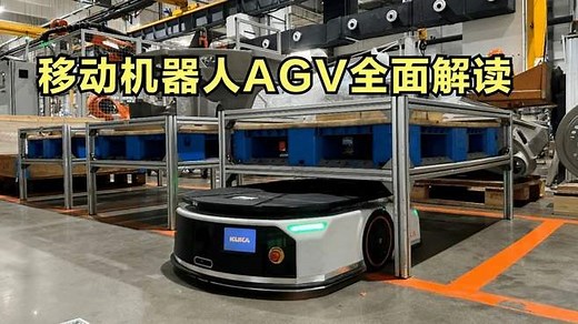 移动机器人AGV全面解读