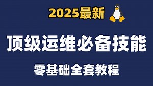 【2025最新】Linux运维工程师从基础入门到进阶必学教程！通俗易懂，2025最新版，学完即可就业！零基础小白看这套就够了！存下吧很难找全的！