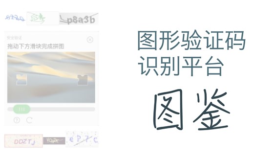 Python 接入图鉴打码平台识别验证码