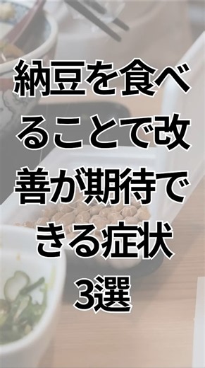 納豆を食べ続けることで期待できる変化 3選