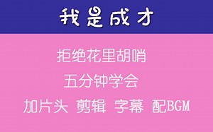 vlog新媒体运营软件介绍（5-2，共五集，这是第二集：剪辑）：pr软件premierepro，下载，安装，制作片头，裁剪拼接视频，加字幕，加bgm教学