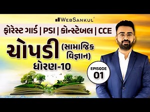 ચોપડી | સામાજિક વિજ્ઞાન ધોરણ 10 | Episode 01 | GCERT | Forest | PSI | Constable | CCE | WebSankul