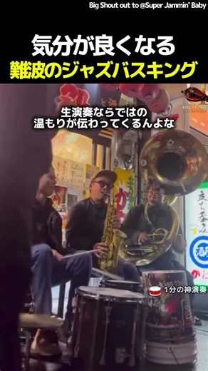 生ビール片手に踊りたくなる演奏#路上ジャズ #難波
