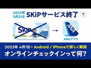 Updated May 1, 2023 [SKiP service ends in March] Online check-in guide for those flying with ANA ...