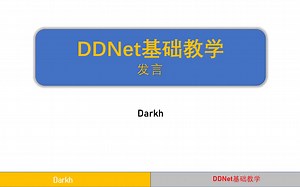 【DDNet】发言-基础教学