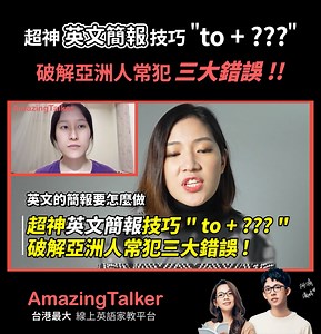 超神英文簡報技巧"to ?" 破解常犯錯誤! 【現在上課馬上得到 100 小時免費課程！？】 找到自己專屬教師 ▶ https://reurl.cc/62rrvk 找 Sandra 上課 ▶ https://reurl.cc/pmM4kx Sandra英文秀 #AmazingTalker #Sandra #線上英文家教 | AmazingTalker